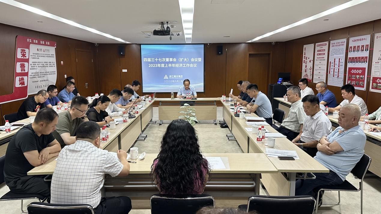 j9国际站备用集团四届三十七次董事会（扩大）会议暨2023年度上半年经济工作会议召开