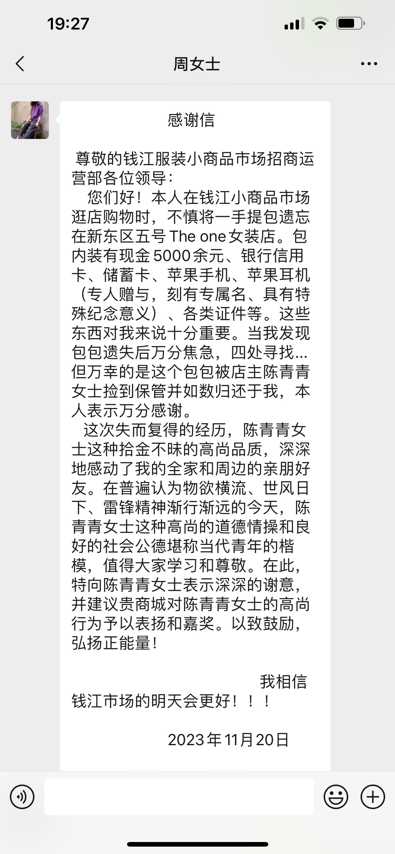 点赞！钱江商城商户拾金不昧，收成感激信