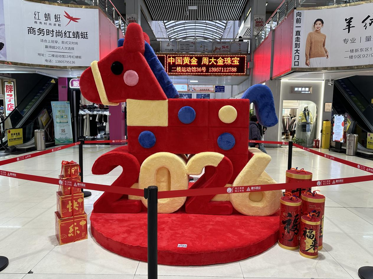 钱江商城焕新迎客，马年美陈添年味