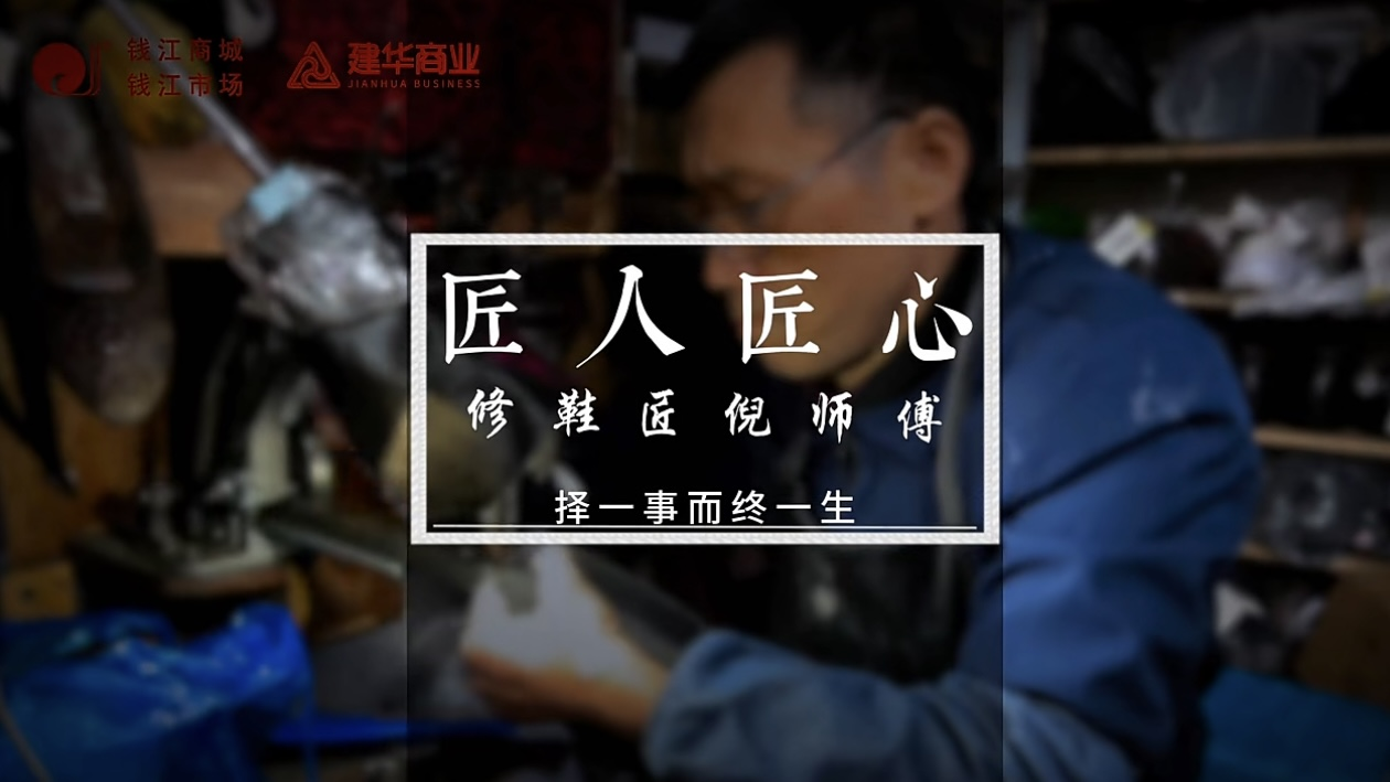 聚焦匠人匠心，定格岁月手艺