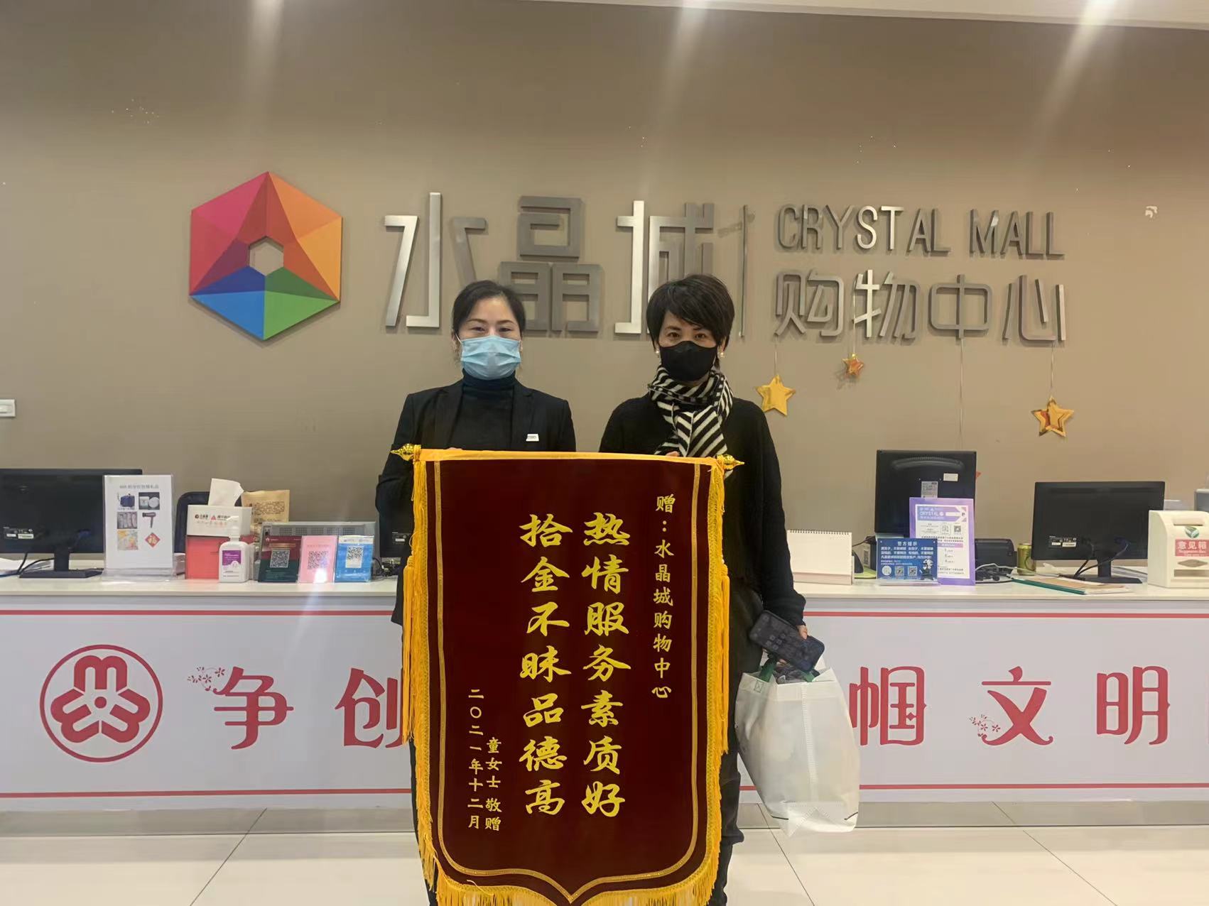 拾金不昧暖人心，水晶城收成锦旗感激