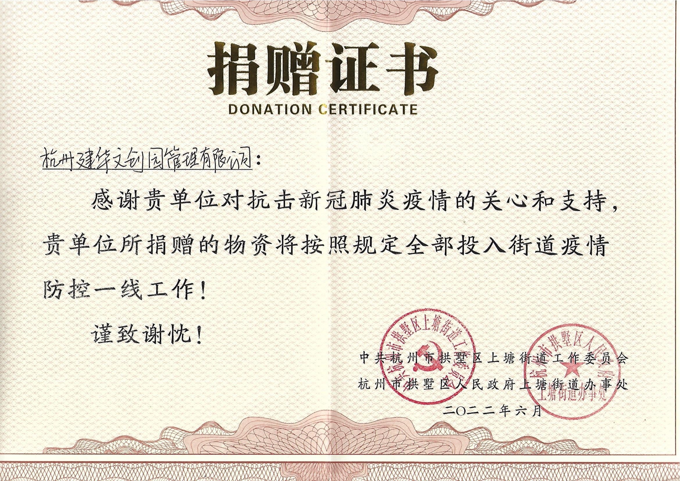 “疫情当前，举善无价”j9国际站备用文创园防疫捐赠获荣誉