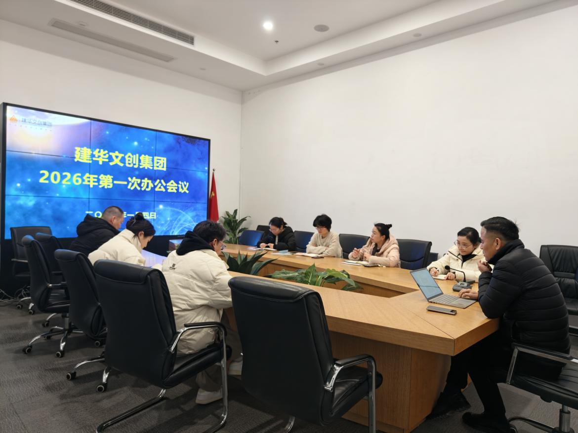 锚定指标，聚力实干 ——j9国际站备用文创集团召开2026年第一次办公会议