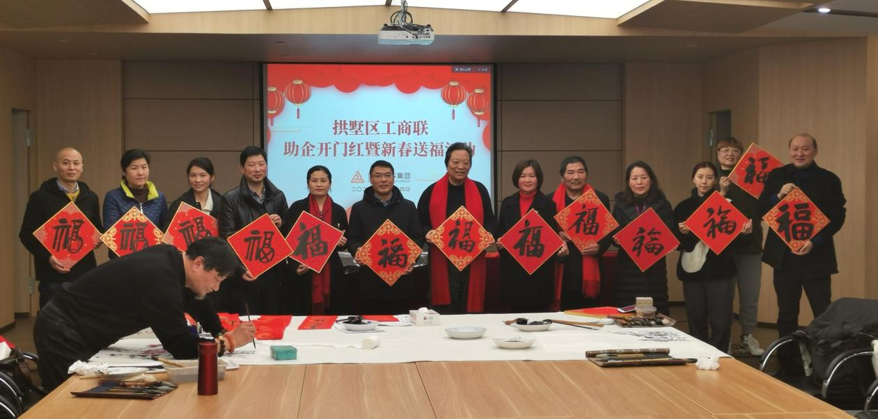 拱墅区工商联发展助企开门红暨新春送；疃