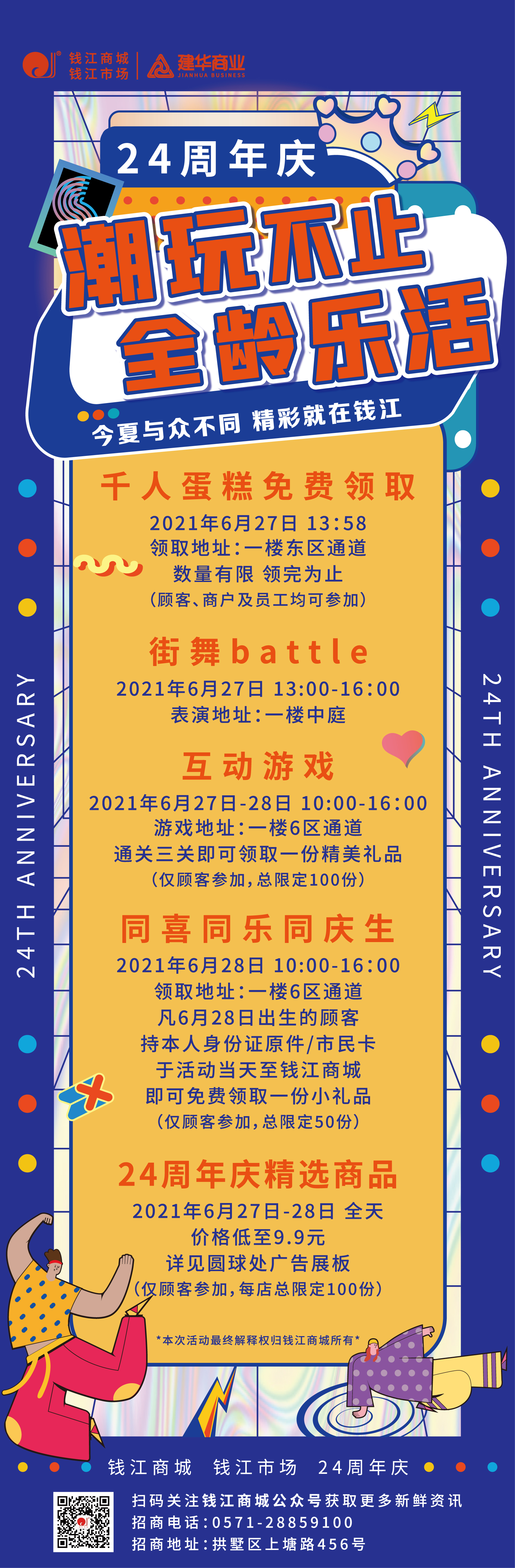 钱江商城2021周年庆活动 ——潮玩不止，全龄乐活