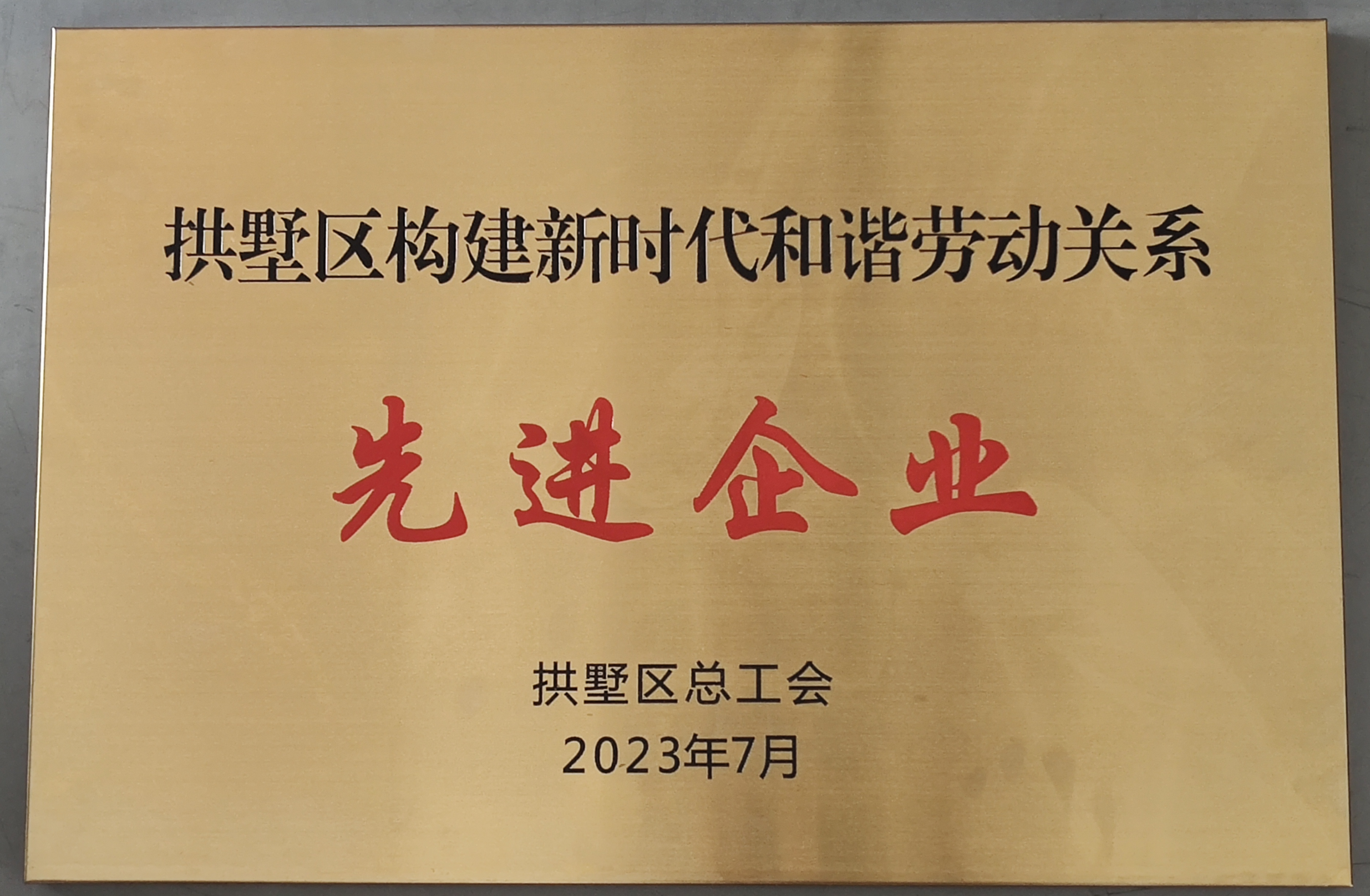 水晶城荣获区构建新时期和谐劳动关系先进企业