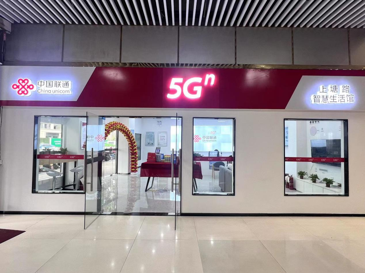 联通“5G智慧生涯馆」仞撼来袭！