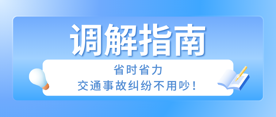 排解指南：省时省力，交通变乱纠纷不用吵！