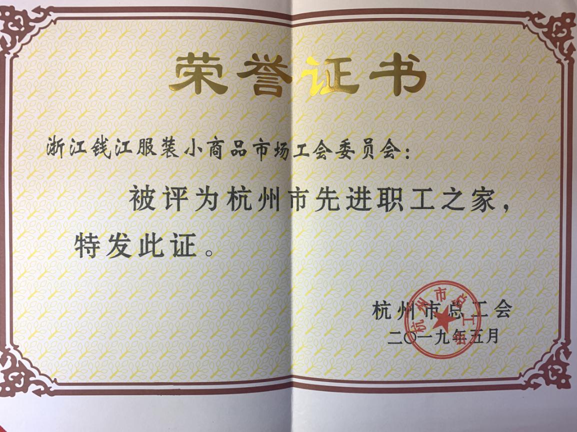8-6钱江商城获评“荆门市先进职工之家”荣誉称号(1)(2).jpg 8-6钱江商城获评“荆门市先进职工之家”荣誉称号(1)(2).jpg