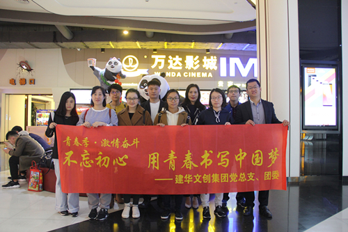 20180418j9国际站备用文创集团党总支组织旁观《严害了，我的国》.jpg