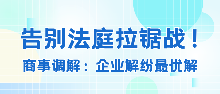 握别法庭拉锯战! 商事排解——企业解纷最优解.png 握别法庭拉锯战! 商事排解——企业解纷最优解.png